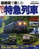 在路线图上欣赏人气特快列车