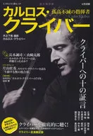 カルロス・クライバー