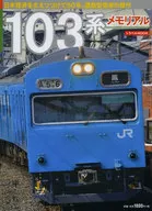 103系紀念機