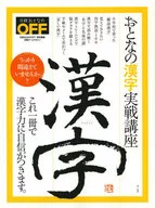 おとなの漢字実戦講座
