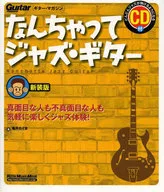 CD付)新装版 なんちゃってジャズ・ギター