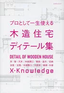 プロとして一生使える木造住宅ディテール集