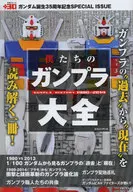 我們的鋼普拉大全