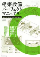 建築設備パーフ 集合住宅・オフィスビル編