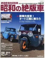 昭和的絕版車2瀕臨滅絕的舊款車