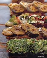 野菜のパン PAINDUCE米山雅彦の表現