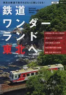 鉄道ワンダーランド東北へ