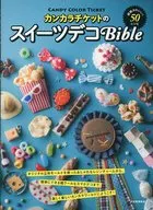 カンカラチケット・スイーツ・デコバイブル