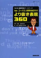 NHK Basic English Database Mr. Corpus Yukio Tono's Unsurpassed Expressions 360