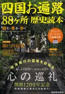 History of 88 pilgrimage in Shikoku