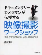 映像撮影ワークショップ