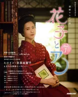 連続テレビ小説 花子とアン 1