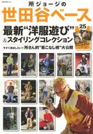 所ジョージの世田谷ベース 25