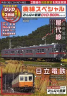 With DVD) Haisen Special : Minna no Tetsudo DVD BOOK series