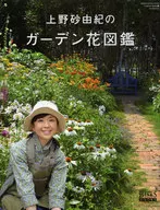 上野砂由紀のガーデン花図鑑
