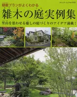 雑木の庭実例集