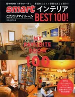 smartインテリア こだわりマイルームBEST100!