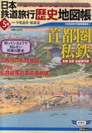 铁路旅行历史地图册5首都圈私铁