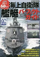 Guía perfecta para buques de la Fuerza de Autodefensa