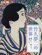 Bessatsu Taiyo Yumeji Takehisa no Sekai