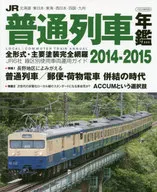 14-15 JR普通列車年鑑