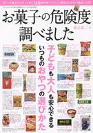 お菓子の危険度調べました