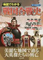 地図でわかる戦国合戦史