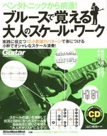 CD付)ブルースで覚える大人のスケール・ワーク