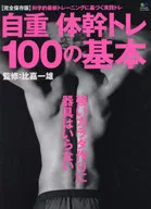 自重体幹トレ100の基本