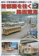 The Nostalgic Railway Scene 2 : streetcars traveling around the Tokyo metropolitan area 2