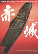 Textbook on Ship Modeling : The Great Japanese Imperial Navy Aircraft Carrier Akagi