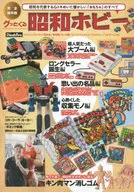 グッとくる昭和ホビー