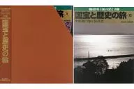 セット)国宝と歴史の旅 ボックス付全12冊セット