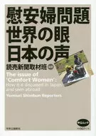 慰安婦問題 世界の眼 日本の声