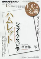 Shakespeare Hamlet, December 2014, NHK by NHK