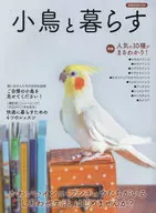 小鳥と暮らす