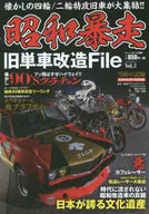 Showa Runaway : Remodeling of Old Single Vehicle File Vol. 3