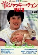 まるまる1冊 ジャッキー・チェン PART III