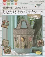 柴田明美 世界でたったひとつあなただけのパッチワーク