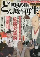 Sengoku Busho (Japanese military commanders in the Sengoku period) Regeneration from