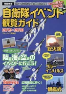 DVD付)’15-16 自衛隊イベント観覧ガイド