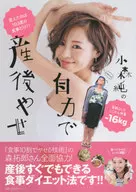 Slimming after childbirth on Jun Komori's own