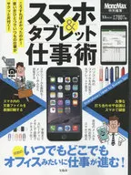 スマホ＆タブレット仕事術