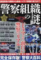 Mystery of the police organization