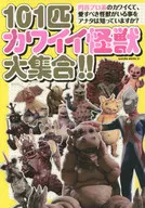 101匹カワイイ怪獣大集合!!