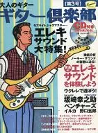 CD付)大人のギター ギター倶楽部 第3号