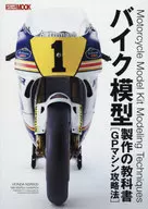 バイク模型製作の教科 GPマシン攻略法