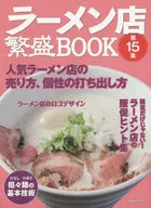 拉面店繁盛BOOK 15