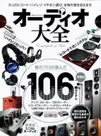 オーディオ大全