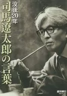 死后20年司马辽太郎的话1